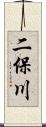 二保川 Scroll