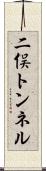 二俣トンネル Scroll