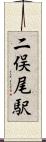 二俣尾駅 Scroll