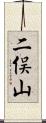 二俣山 Scroll