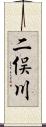 二俣川 Scroll