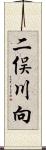 二俣川向 Scroll