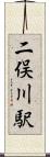 二俣川駅 Scroll