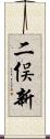 二俣新 Scroll