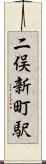 二俣新町駅 Scroll