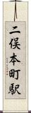 二俣本町駅 Scroll