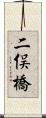 二俣橋 Scroll