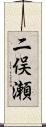 二俣瀬 Scroll