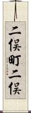 二俣町二俣 Scroll