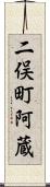 二俣町阿蔵 Scroll