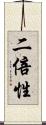 二倍性 Scroll