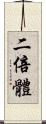 二倍體 Scroll