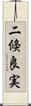 二倏良実 Scroll