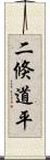 二倏道平 Scroll