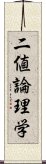 二値論理学 Scroll