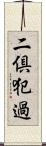 二倶犯過 Scroll