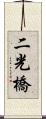 二光橋 Scroll