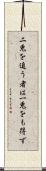 二兎を追う者は一兎をも得ず Scroll