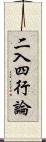 二入四行論 Scroll