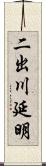 二出川延明 Scroll