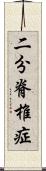 二分脊椎症 Scroll