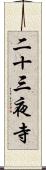 二十三夜寺 Scroll