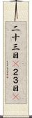 二十三日(P) Scroll