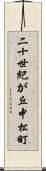 二十世紀が丘中松町 Scroll