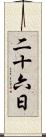 二十六日 Scroll
