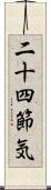 二十四節気 Scroll