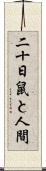 二十日鼠と人間 Scroll