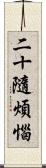 二十隨煩惱 Scroll