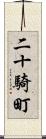 二十騎町 Scroll