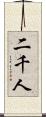 二千人 Scroll
