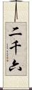 二千六 Scroll