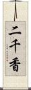 二千香 Scroll