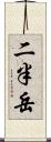 二半岳 Scroll