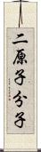 二原子分子 Scroll