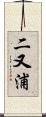 二又浦 Scroll