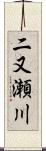 二又瀬川 Scroll