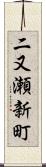 二又瀬新町 Scroll