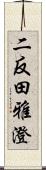 二反田雅澄 Scroll