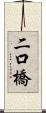 二口橋 Scroll