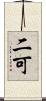二可 Scroll