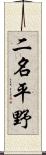 二名平野 Scroll