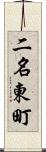 二名東町 Scroll