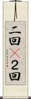 二回(P) Scroll