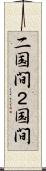 二国間 Scroll