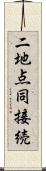 二地点同接続 Scroll