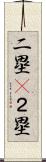 二塁(P) Scroll